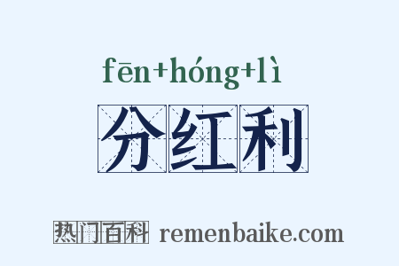 分红利是什么意思的图片